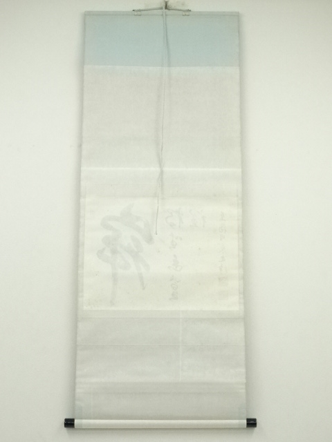 道具 ] - 道具 東福寺 西部文浄筆 「寂独坐幽篁裡」横物 肉筆紙本掛軸